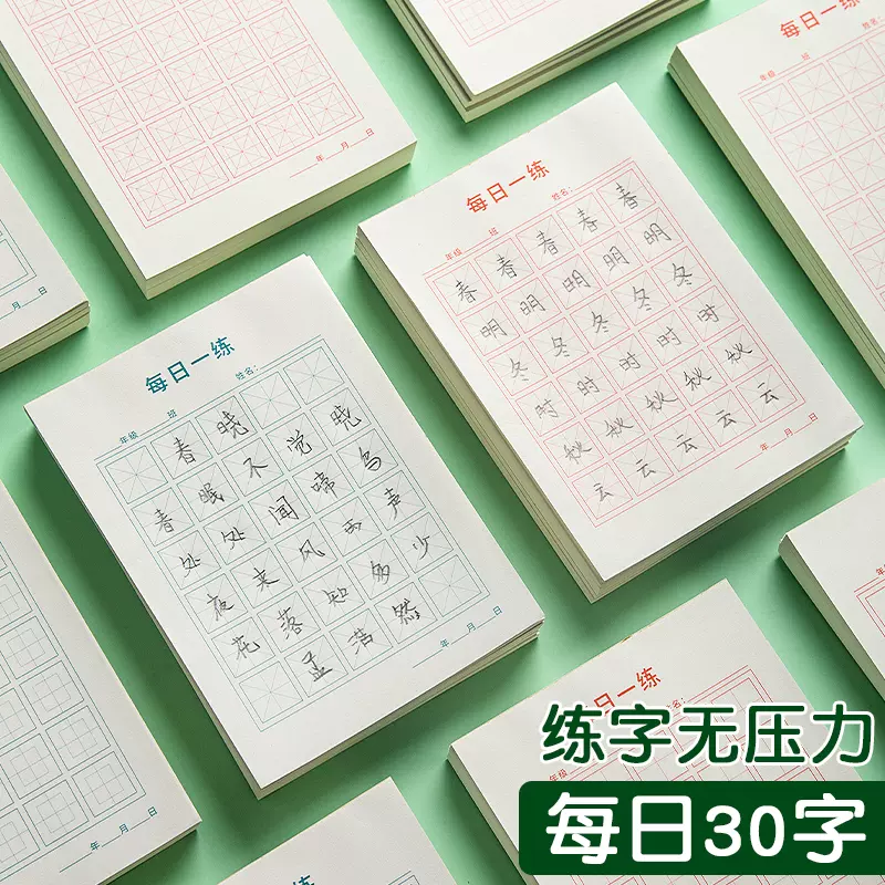 每日一练硬笔书法练字本每日30字田字格