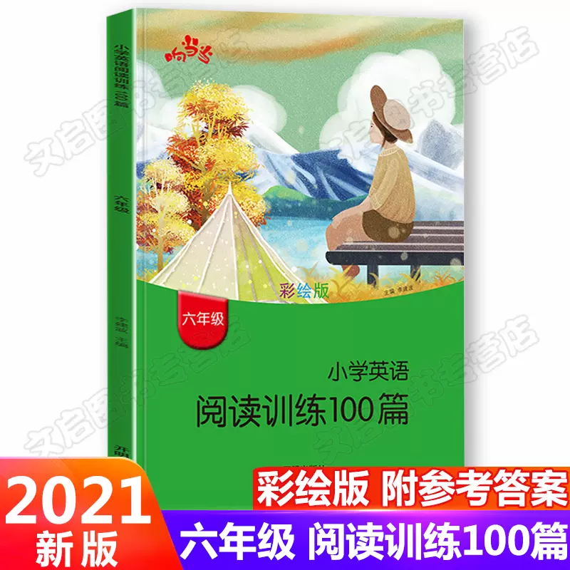 響當當小學英語閱讀理解訓練100篇六年級小學生6年級上冊下