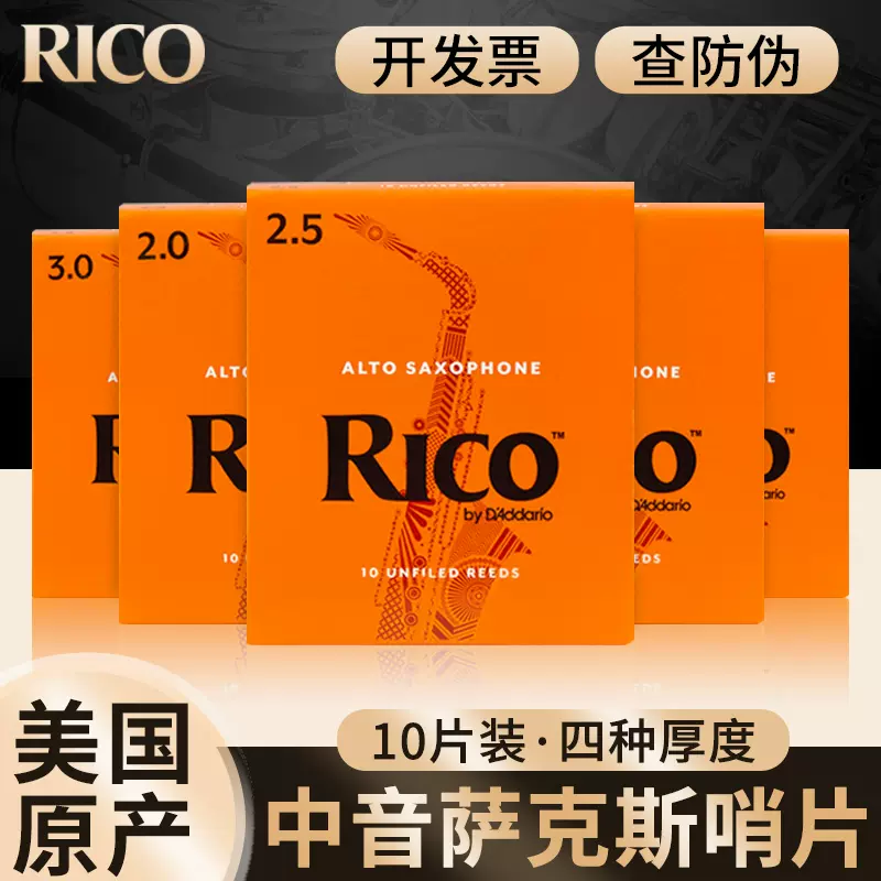 美国RICO降E调中音萨克斯哨片10片装黄橙盒2.0/2.5/3.0号芦苇进口-Taobao