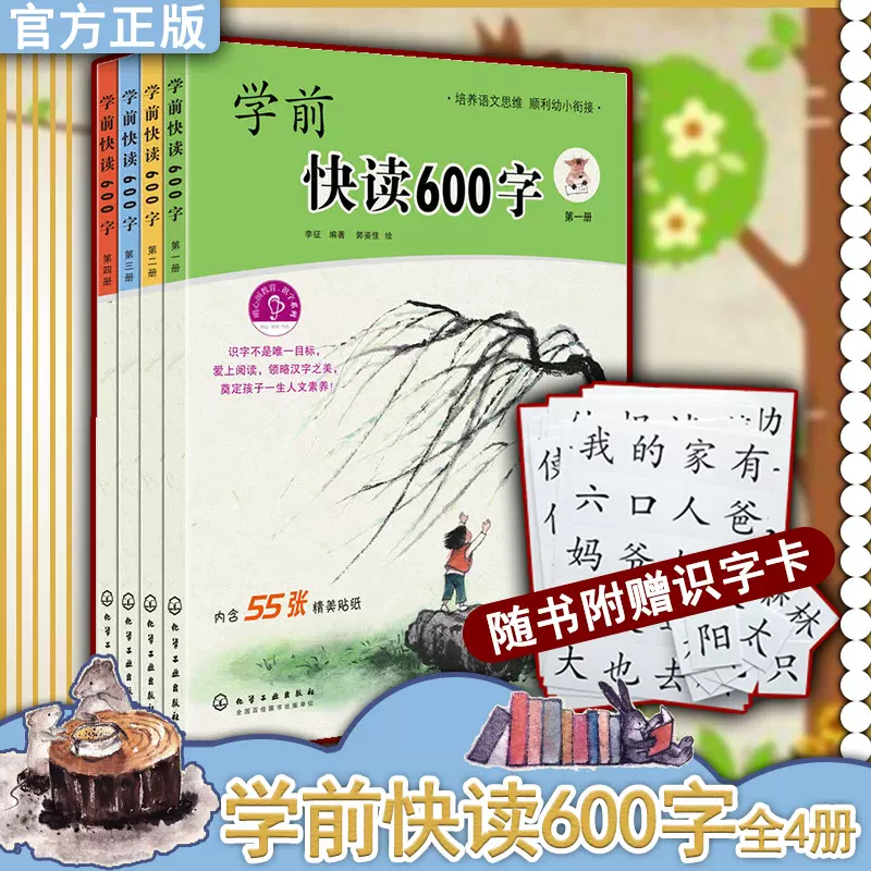 现货全4册学前快读600字四五快读阅读中识字