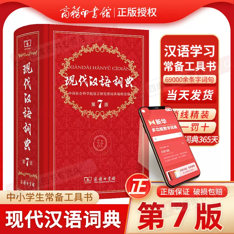现代汉语词典第7版新版商务印书馆2023年正版第七版中小学生工具