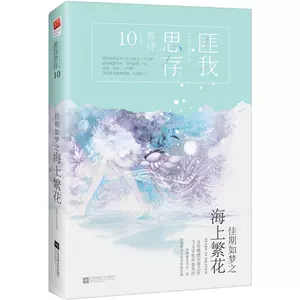 佳期如梦之海上繁花小说 新人首单立减十元 22年6月 淘宝海外