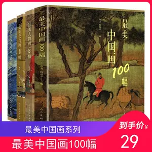 最美中国画100 - Top 100件最美中国画100 - 2023年11月更新- Taobao