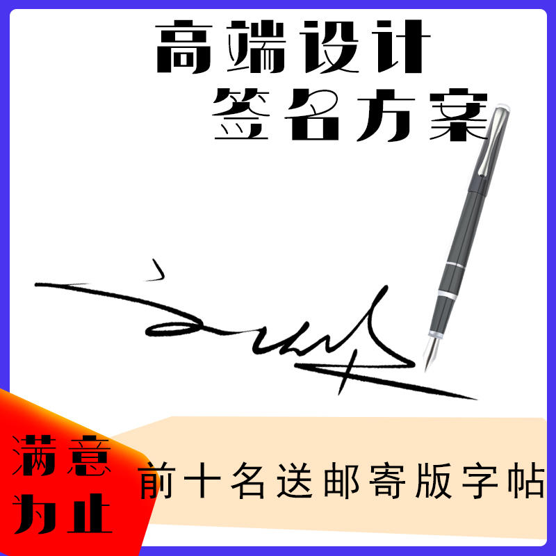 高端純手寫商務籤藝術簽名設計手寫明星簽名個性簽名名字真人設計