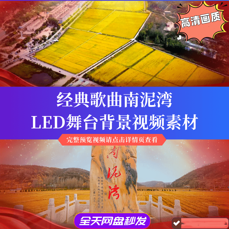 h紅色經典歌曲南泥灣配樂成品舞晚會led舞臺背景大屏視頻素材