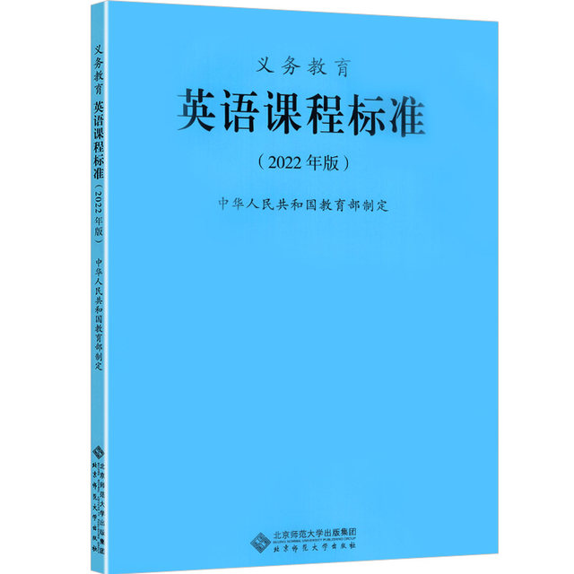 2022 New Curriculum Standards Full-time Compulsory Education English Curriculum Standards 2022 Edition Developed by the Ministry of Education General Edition for Nine-Year Compulsory Education in Primary and Junior High Schools New English Curriculum Standards Beijing Normal University Press XKB