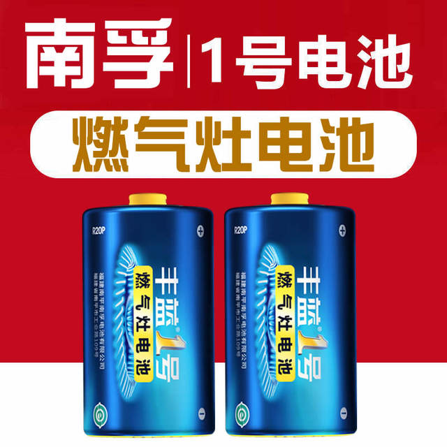 Nanfu Fenglan No. 1 battery carbon No. 1 large gas stove special water heater gas stove natural gas stove R20p genuine D type 1.5v liquefied stove flashlight dry battery Nanfu No. 5 No. 7