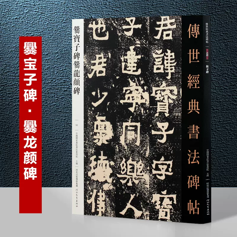 爨宝子碑爨龙颜碑传世经典书法碑帖毛笔楷书字帖东晋