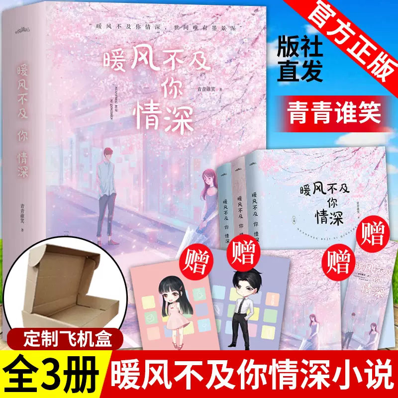 暖风不及你情深小说 新人首单立减十元 2021年12月 淘宝海外