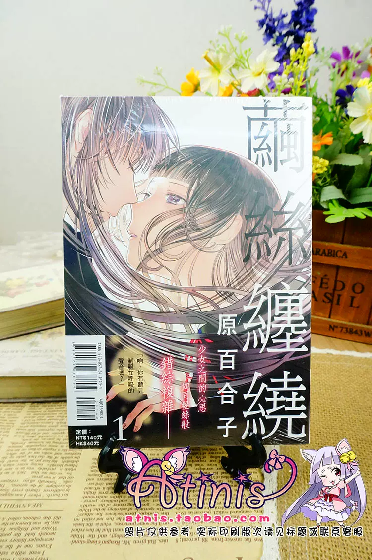 补货a酱正版漫画茧丝缠绕1原百合子东立台版