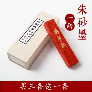 万年红朱砂墨条- Top 50件万年红朱砂墨条- 2023年7月更新- Taobao