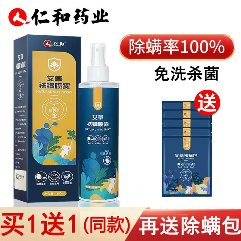 仁和除螨喷雾剂床上免洗杀菌神器包青花椒去祛螨虫 仁和除螨喷雾剂床上免洗杀菌神器包青花椒去祛螨虫