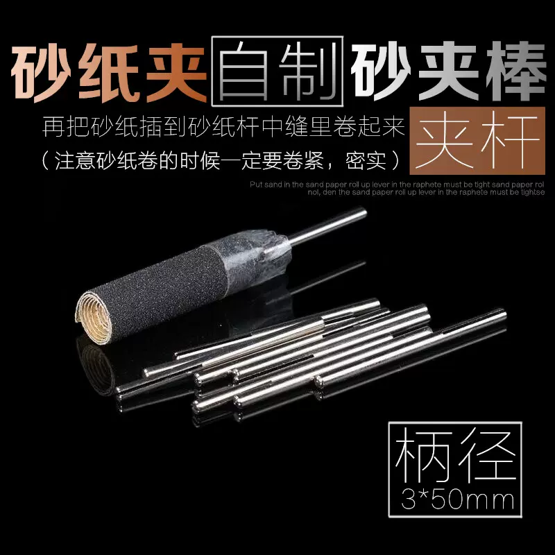 迷你电磨 微型电钻专用配件3mm柄砂纸夹diy自制砂纸棒用