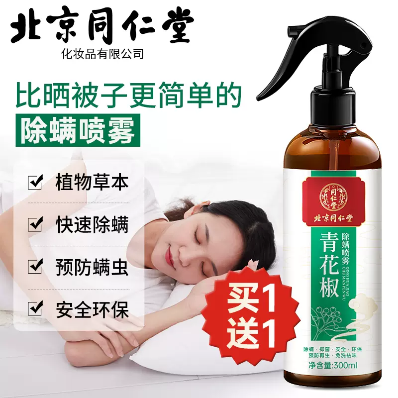 同仁堂除螨喷雾剂青花椒除螨虫床上免洗杀菌除菌家用