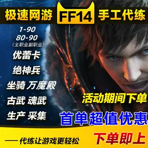 Ff14代肝 新人首单立减十元 22年9月 淘宝海外