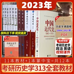 历史考研十一本 新人首单立减十元 22年4月 淘宝海外