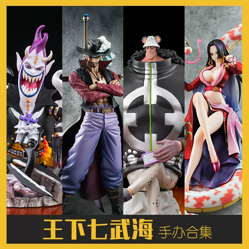 动漫航海王海贼王七武海全套明哥沙鳄鹰眼熊女帝甚平