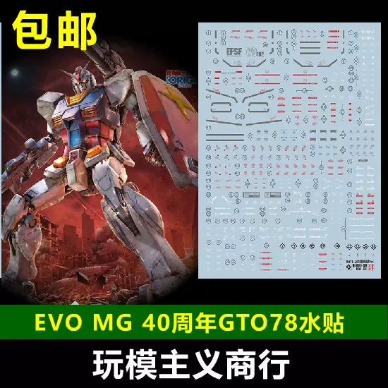 包邮EVO MG 元祖高达RX-78-2 40周年GTO特别配色版模型水贴-Taobao