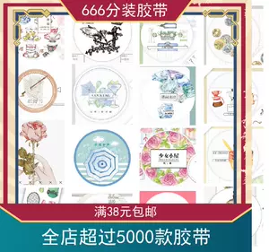 情书和纸胶带 新人首单立减十元 22年4月 淘宝海外