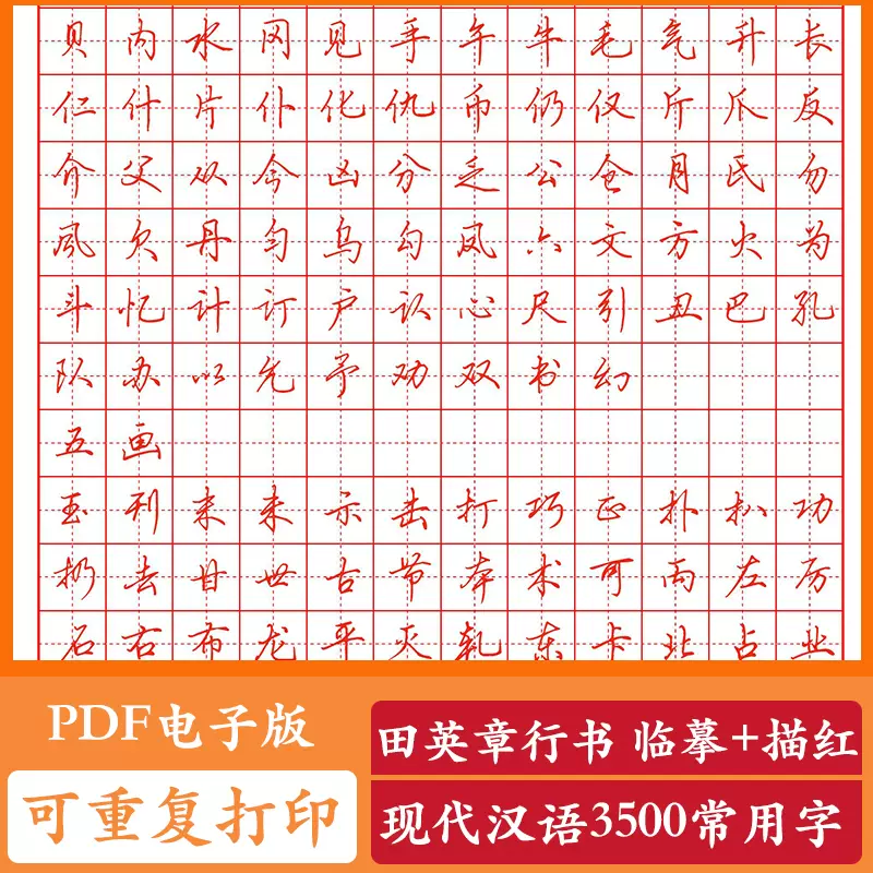 田英章硬笔行书3500现代汉语常用汉字描红临摹pdf电子版练习字帖