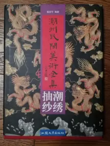 潮州民間美術全集- Top 100件潮州民間美術全集- 2024年2月更新- Taobao