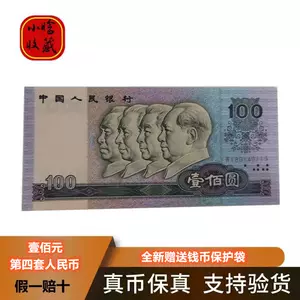 1990年100元人民币- Top 100件1990年100元人民币- 2023年11月更新- Taobao