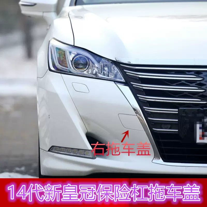 适用于14代皇冠拖车盖保险杆牵引盖15 16 17 18 19 适用于14代皇冠拖车盖保险杆牵引盖15 16 17 18 19