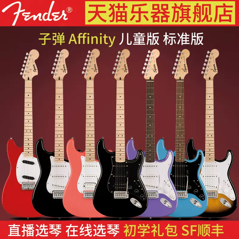 Fender芬达Squier子弹Bullet Strat升级Affinity电吉他初学男女生-Taobao