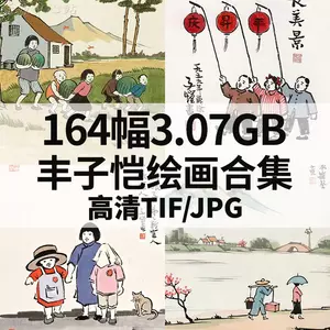 临摹丰子恺 新人首单立减十元 22年7月 淘宝海外 临摹丰子恺 新人首单立减十元 22年7月 淘宝海外