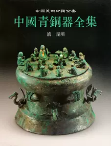 中国美術青銅器-