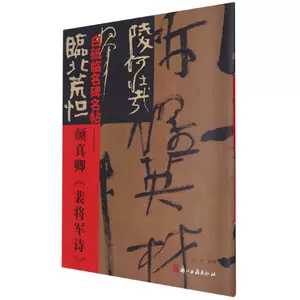 颜真卿裴将军诗- Top 500件颜真卿裴将军诗- 2024年2月更新- Taobao