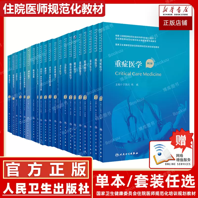 内科学规培教材人卫版第2版住院医师规范化培训教材继续教育内科学