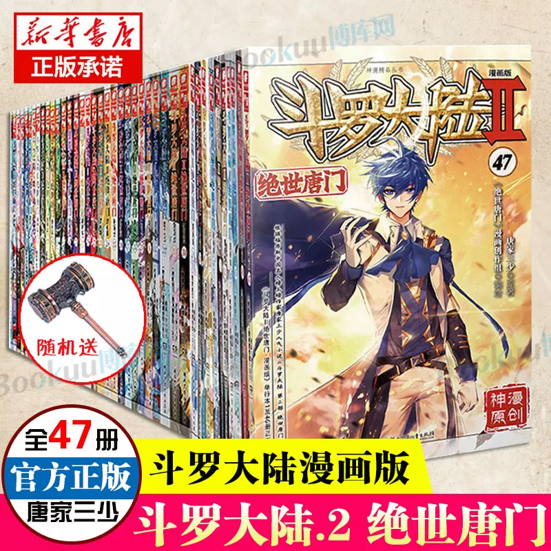 斗罗大陆漫画第二部全套 新人首单立减十元 2021年11月 淘宝海外