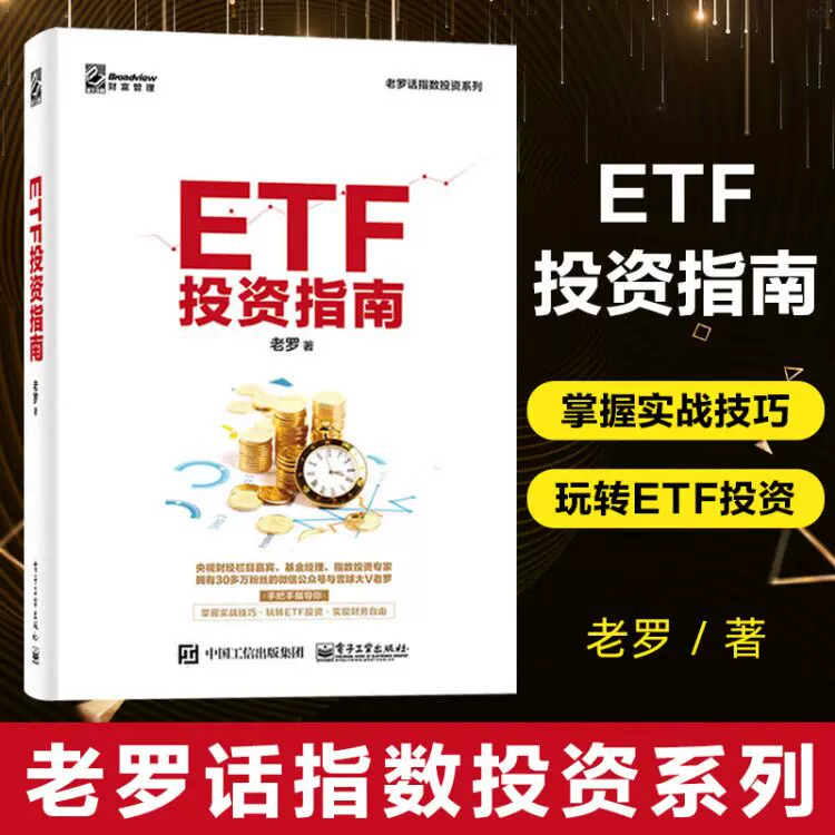 Etf投资指南老罗 新人首单立减十元 21年10月 淘宝海外