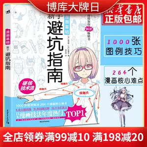 漫画素描基础教程 新人首单立减十元 22年4月 淘宝海外