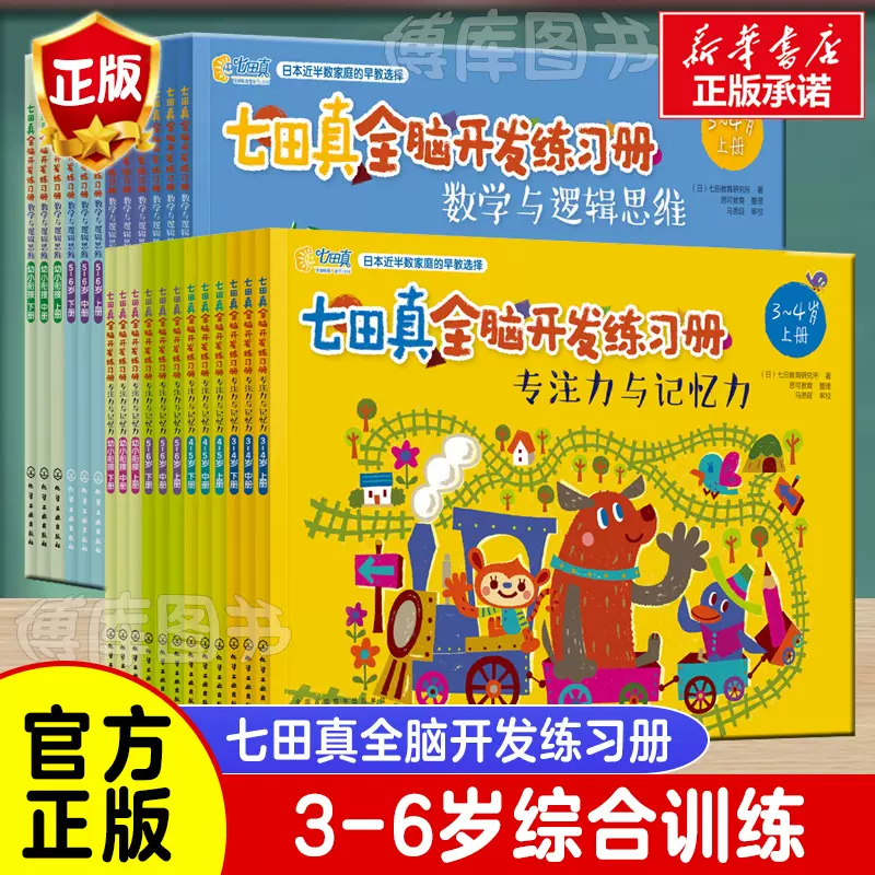 七田真全脑开发练习册全套24册3–6岁专注力与记忆力数学逻辑思维训练