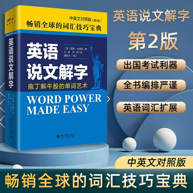 英語說文解字第二版中英文對照版中英文版word Power Made Easy 諾曼劉易斯著外語英語自學教程核心詞彙單字詞彙技巧工具書