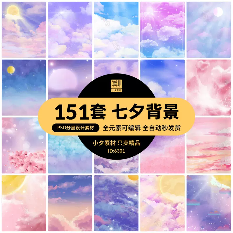 七夕情人节梦幻唯美浪漫彩绘云彩星空插画肌理背景psd Ai设计素材