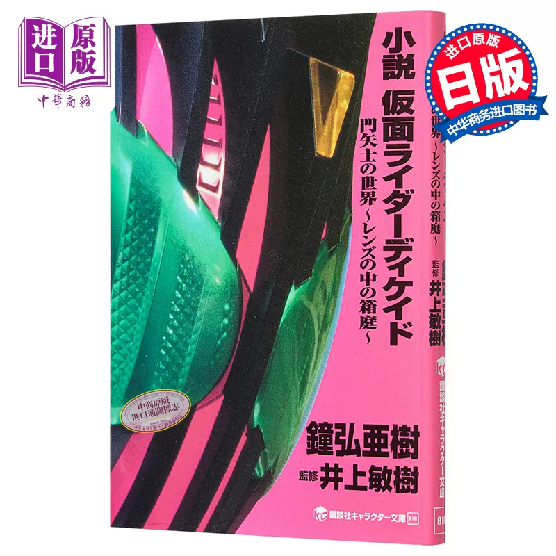 小说假面骑士decade 门矢士的世界日文原版小説仮面ライダーディケイド