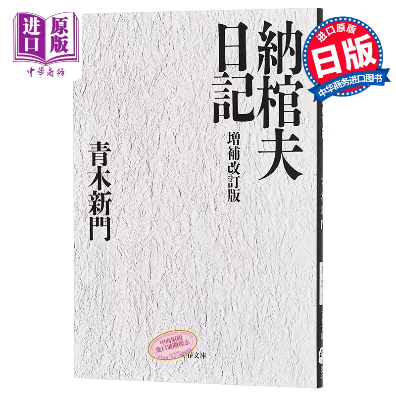 中商原版 纳棺夫日记增补修订版入殓师原著奥斯卡外语片 中商原版 纳棺夫日记增补修订版入殓师原著奥斯卡外语片
