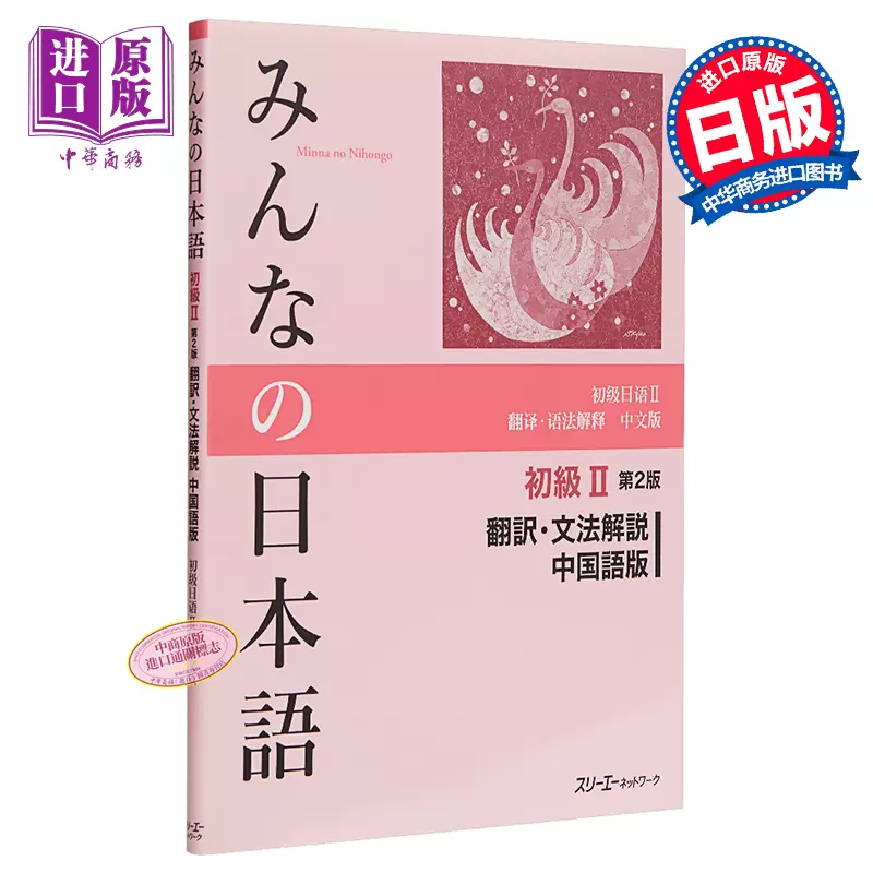 现货大家的日语初级2 第2版翻译语法解释中文版日文原版みんなの日本語