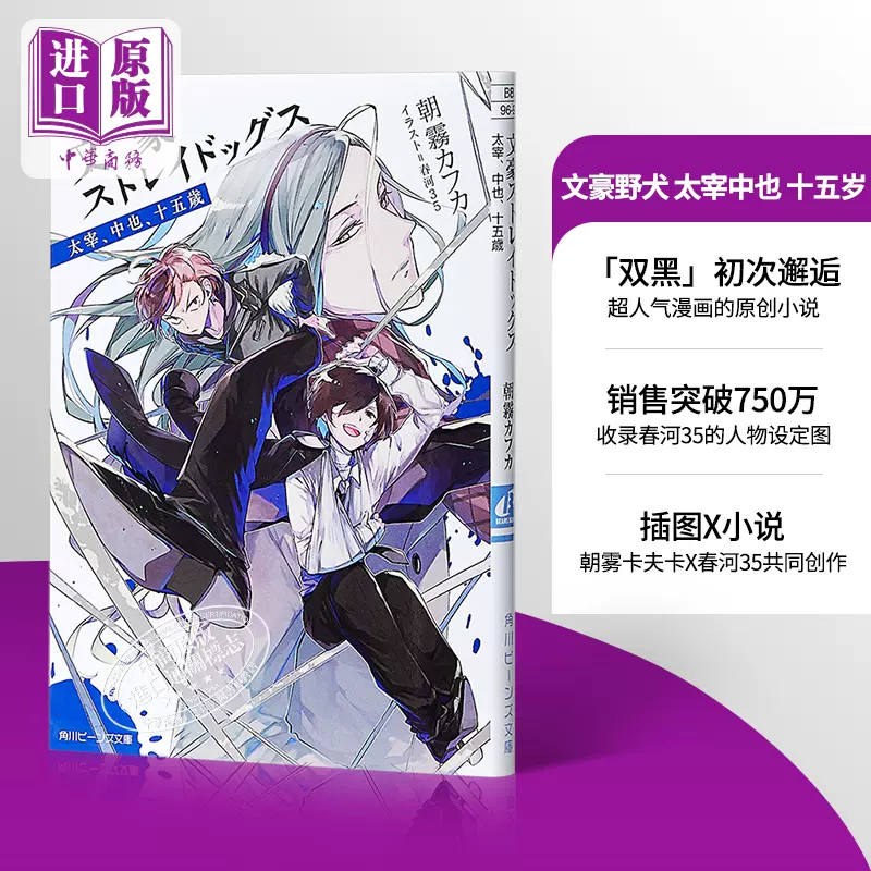 中商原版 文豪野犬太宰中也十五岁小说日文原版文豪ストレイ