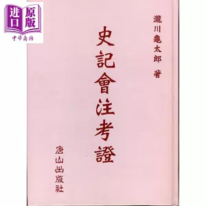 史記會注考證- Top 100件史記會注考證- 2023年12月更新- Taobao