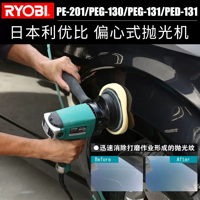 日本RYOBI利优比PE-201抛光机PEG-130调速汽车美容抛光PEG-131-Taobao