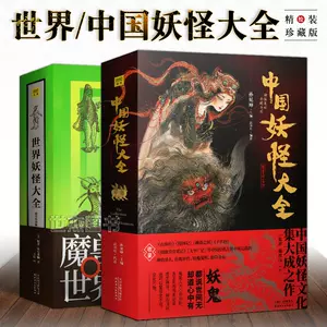 世界妖怪百科 新人首单立减十元 22年4月 淘宝海外