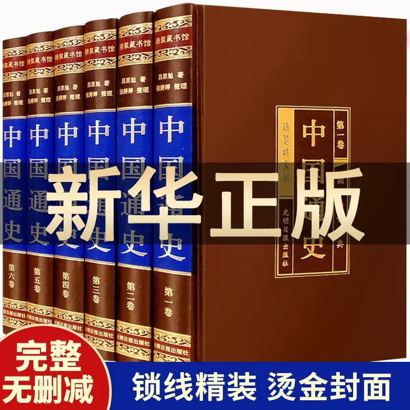 国学传世经典中国通史吕思勉全套6册正版精装藏书馆第