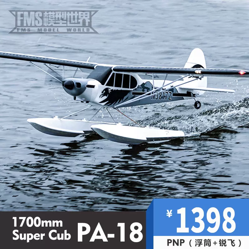 FMS1700mm PA-18 Super cub新手进阶大型遥控航模飞机模型固定翼-Taobao