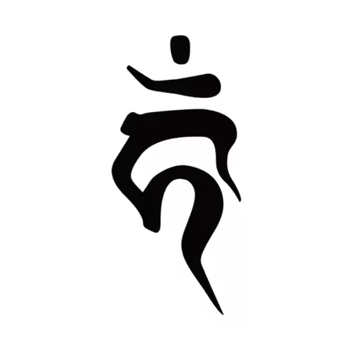 佛祖紋身 新人首單立減十元 22年2月 淘寶海外