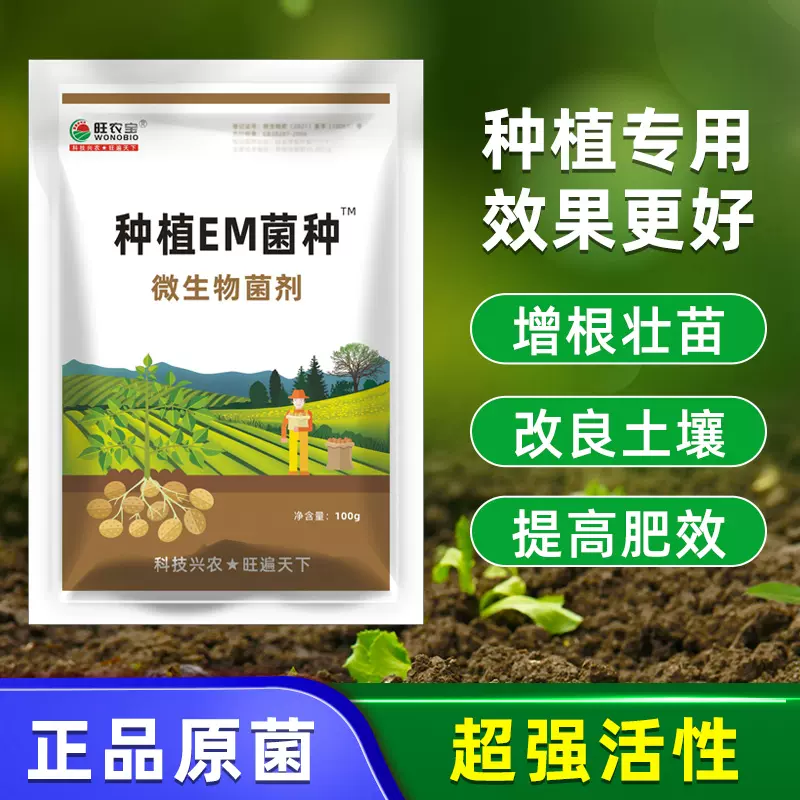 农用em菌种种植专用益生菌植物滴灌冲施增根壮苗改良土壤改善重茬 Taobao