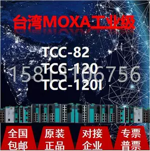 现货全新产品摩莎MOXA TCC-82 TCC-120 TCC-120I 转换器带光电隔-Taobao